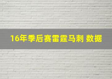 16年季后赛雷霆马刺 数据